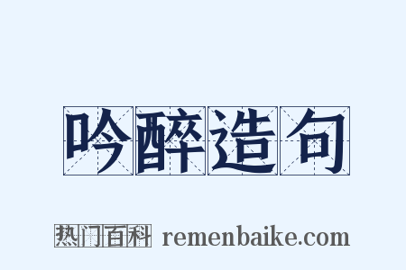 吟醉造句是什么意思的图片